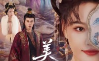 【美人面】94集热门短剧在线免费欣赏