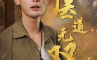 【医道无双】71集短剧全集一键播放在线看