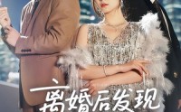 【离婚后发现前妻是满级大佬（60）】60集短剧全集免费看完整版