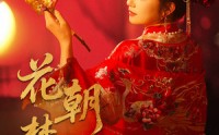 【花朝梦又醒】35集短剧全集在线免费追剧神器