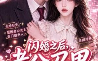 【闪婚之后，老公马甲掉了啦第二季】60集精彩短剧在线畅看