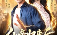 【仙帝归来后】101集免费短剧在线品鉴
