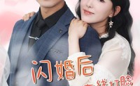 【我和乞丐老公都不装了（83）】83集短剧全集在线播放，精彩不容错过
