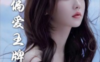 【偏爱王牌千金】72集短剧全集在线一口气看完