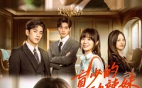 【盲少的心动辣妹】61集高清短剧全集在线流畅观看