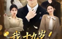【我十九岁身价暴涨】80集全集线上免费短剧观