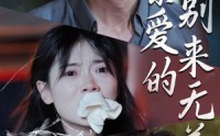 【亲爱的别来无恙】36集短剧免费全集在线观看，畅享视觉盛宴