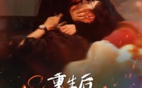 【重生后在死对头怀里肆意撒娇】76集高清短剧，全集在线轻松看