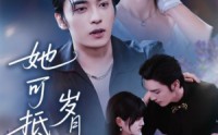 【她可抵岁月漫长】60集免费短剧在线观看