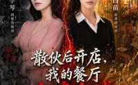 【散伙后开店，我的餐厅火遍全城】40集热门短剧免费在线赏