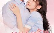 【戏精美人且会撩得宠着】80集高清短剧全集在线流畅观看