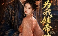 【太子为我铺帝路】60集短剧全集在线直看