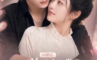 【闪婚后，总裁把我宠上了天第三季】107集短剧全集在线畅看