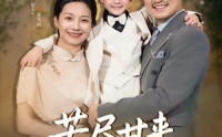 【苦尽甘来遇见爱】41集短剧完整版在线观看不卡顿