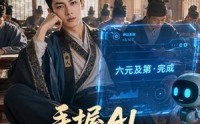 【手握AI，横扫科举中六元】61集短剧在线高清播放