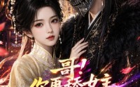 【哥！你再舔女主我就嫁你死对头了】118集短剧免费全集观享