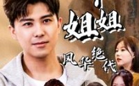【我的六个姐姐风华绝代】61集短剧免费在线一口气看完
