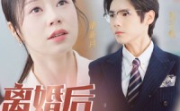 【离婚后她飒爆全球】36集免费短剧完整版在线观看