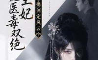 【摄政王妃她医毒双绝，携剑定风云】113集短剧免费全集看剧