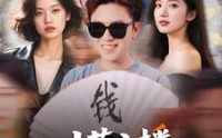 【我，才艺主播，粉丝巨多】109集完整短剧在线观看，精彩不断