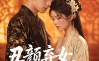 【丑颜弃女，太子求我入东宫】56集优质短剧在线免费观