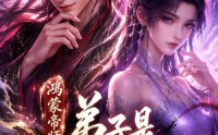 【鸿蒙帝师：弟子是重生女帝】94集免费短剧在线尽情看