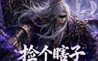 【捡个瞎子他背棺斩诸神第四季】100集热门短剧免费观览