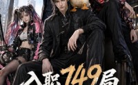 【入职749局我一个邪修考编怎么了第二季】65集短剧在线免费全集看