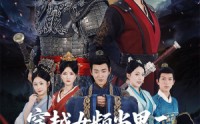 【穿越女频当男二开局拥兵六十万】76集短剧全集免费在线观看无广告