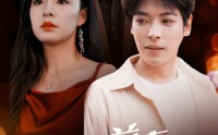 【我和前妻联手了】40集完整版短剧，在线高清流畅播放