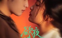 【欲夜清欢】70集短剧全集无广告在线看