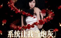 【系统让我当炮灰男主偏不让2】52集免费短剧完整观看