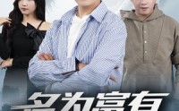 【富有的贫穷】47集高清短剧，全集在线随心看