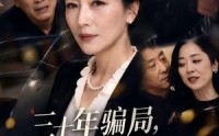 【三十年骗局，他才知道我是个狠人】50集短剧全集免费观享