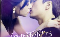 【娇妻还小！禁欲总裁轻轻宠】77集短剧全集在线观看无广告