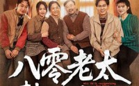【八零老太整顿家门】58集免费短剧全集在线高清播放
