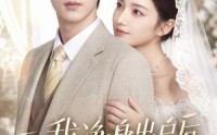 【我净身出户后，前妻却来求复合】60集短剧免费高清观看