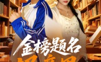 【金榜题名报亲恩】64集短剧全集免费，随时随地想看就看