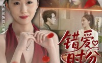 【错爱时分】34集短剧资源在线观看不卡顿