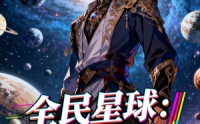 【全民星球：我的亡灵征服了宇宙】90集短剧全集在线赏看