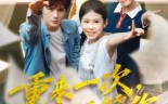【重来一次谁还管你】31集短剧全集免费观享