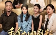 【手拿大小姐剧本后我不伺候了】52集免费全集短剧在线观