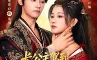 【长公主驾到，战神大人是我阶下囚】78集短剧完整版免费看