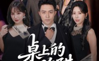 【桌上的陷阱】60集短剧免费观看，全集无删减
