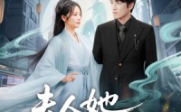 【夫人她一心想成仙】46集短剧免费观看全集不收费