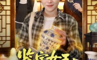【鉴宝女王：我揣麻袋捡古董】83集短剧免费全集速看