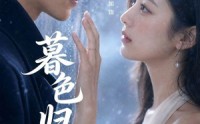 【暮色归晚】60集优质短剧免费在线观