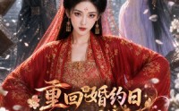 【重回婚约日，丢开侯爷我做权妃】57集短剧在线完整播放