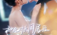 【和死对头同居后我被撩疯了】77集完整版短剧，在线观看无广告