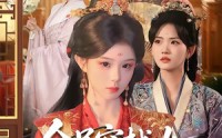 【全员穿越女但本宫能看见系统内容】64集精彩短剧免费在线赏